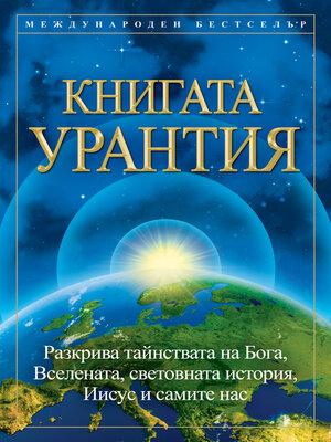 cover image of Книгата Урантия